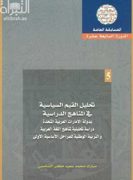 تحليل القيم السياسية في المناهج الدراسية بدولة الإمارات العربية المتحدة : دراسة تحليلية لمناهج اللغة العربية والتربية الوطنية للمراحل الأساسية الأولى