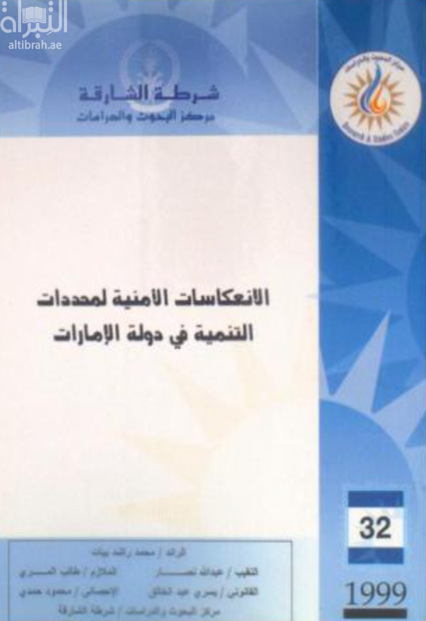 كتاب الإنعكاسات الأمنية لمحددات التنمية في دولة الإمارات