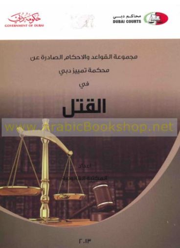 غلاف كتاب مجموعة القواعد والأحكام الصادرة عن محكمة تمييز دبي في القتل