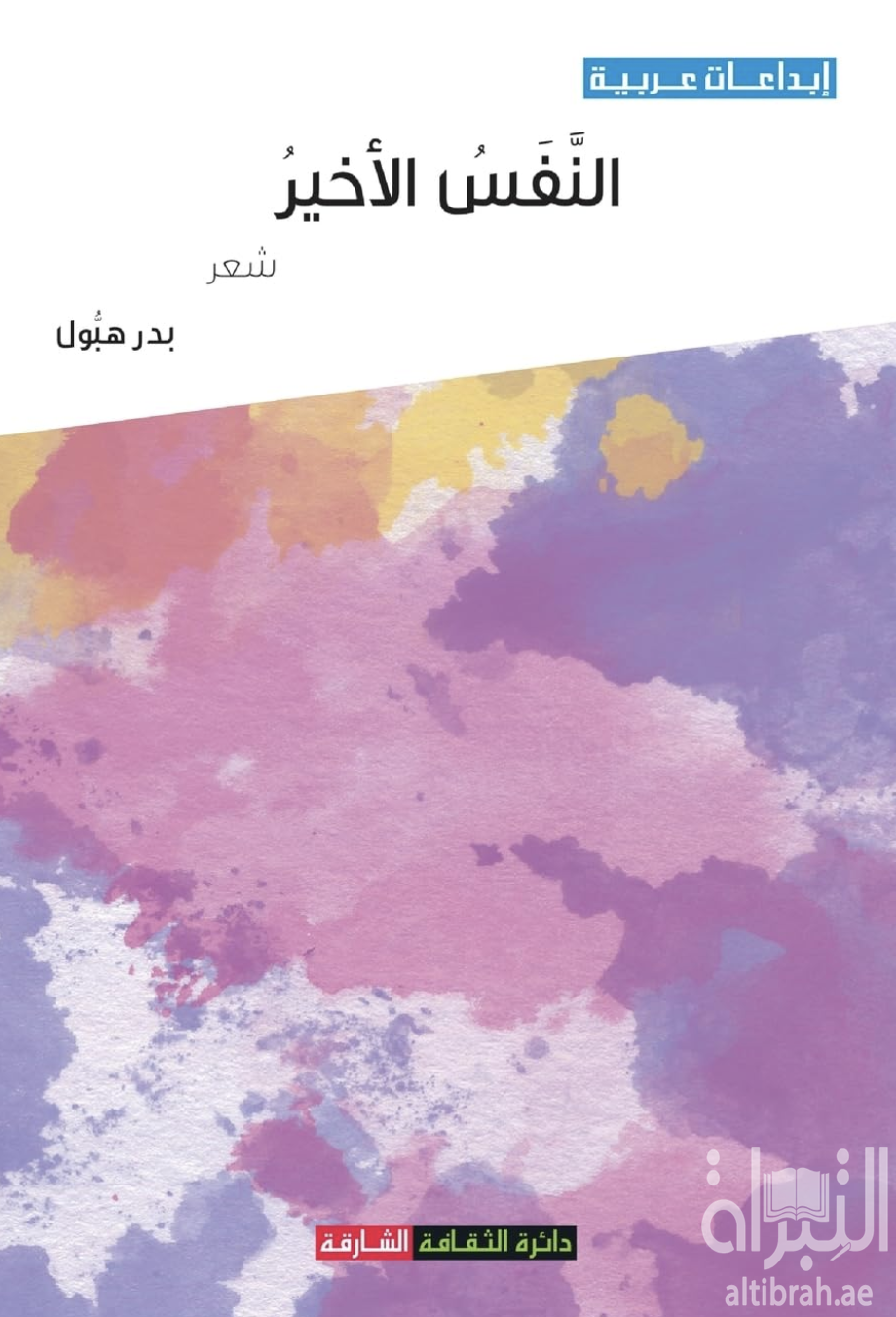 غلاف كتاب النفس الأخير