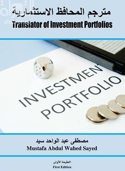 مترجم المحافظ الإستثمارية Translator of investment portfolios