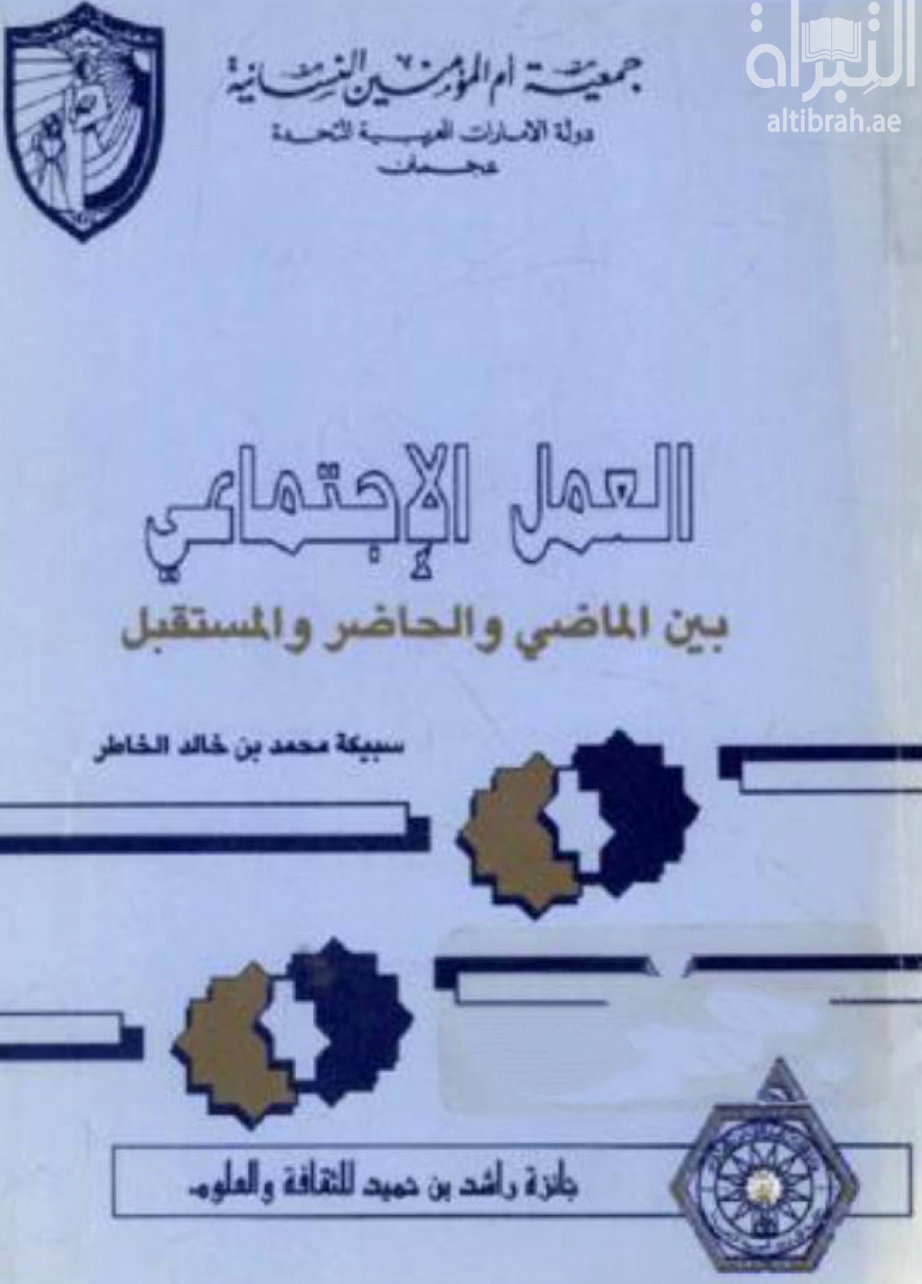غلاف كتاب العمل الإجتماعي بين الماضي والحاضر والمستقبل : دراسة ميدانية عن العمل الإجتماعي التطوعي في المجتمع القطري
