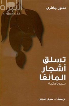 غلاف كتاب تسلق أشجار المانغا : سيرة ذاتية Climbing the mango trees : a memoir of a childhood in India
