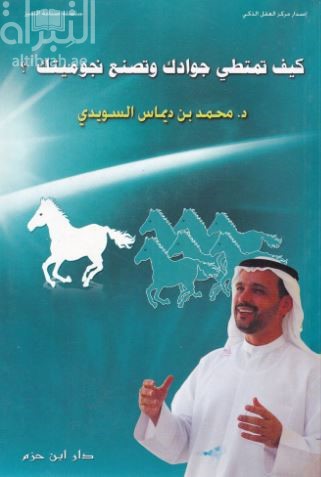 غلاف كتاب كيف تمتطي جوادك وتصنع نجوميتك ؟