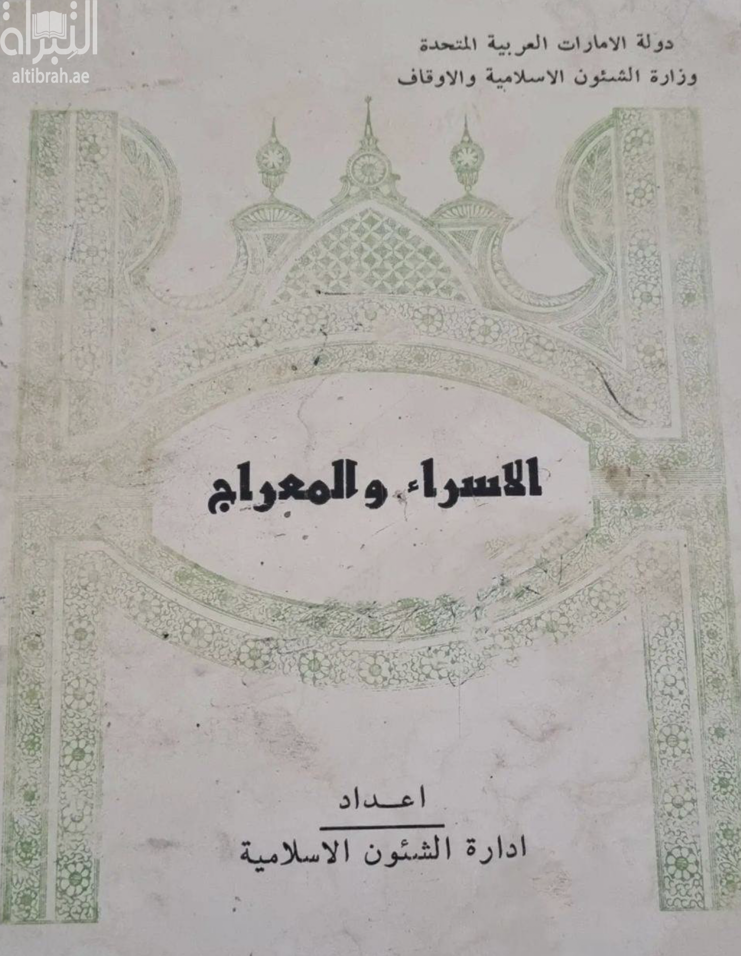 غلاف كتاب الإسراء والمعراج