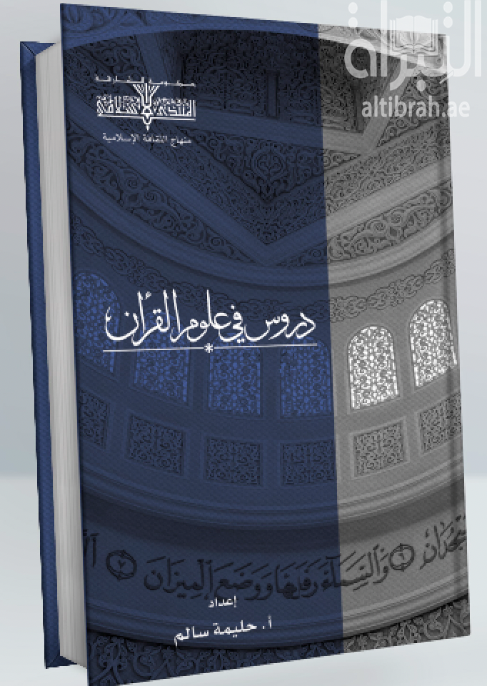 غلاف كتاب دروس في علوم القرآن