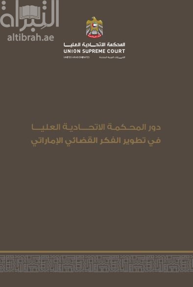 دور المحكمة الإتحادية العليا في تطوير الفكر القضائي الإماراتي