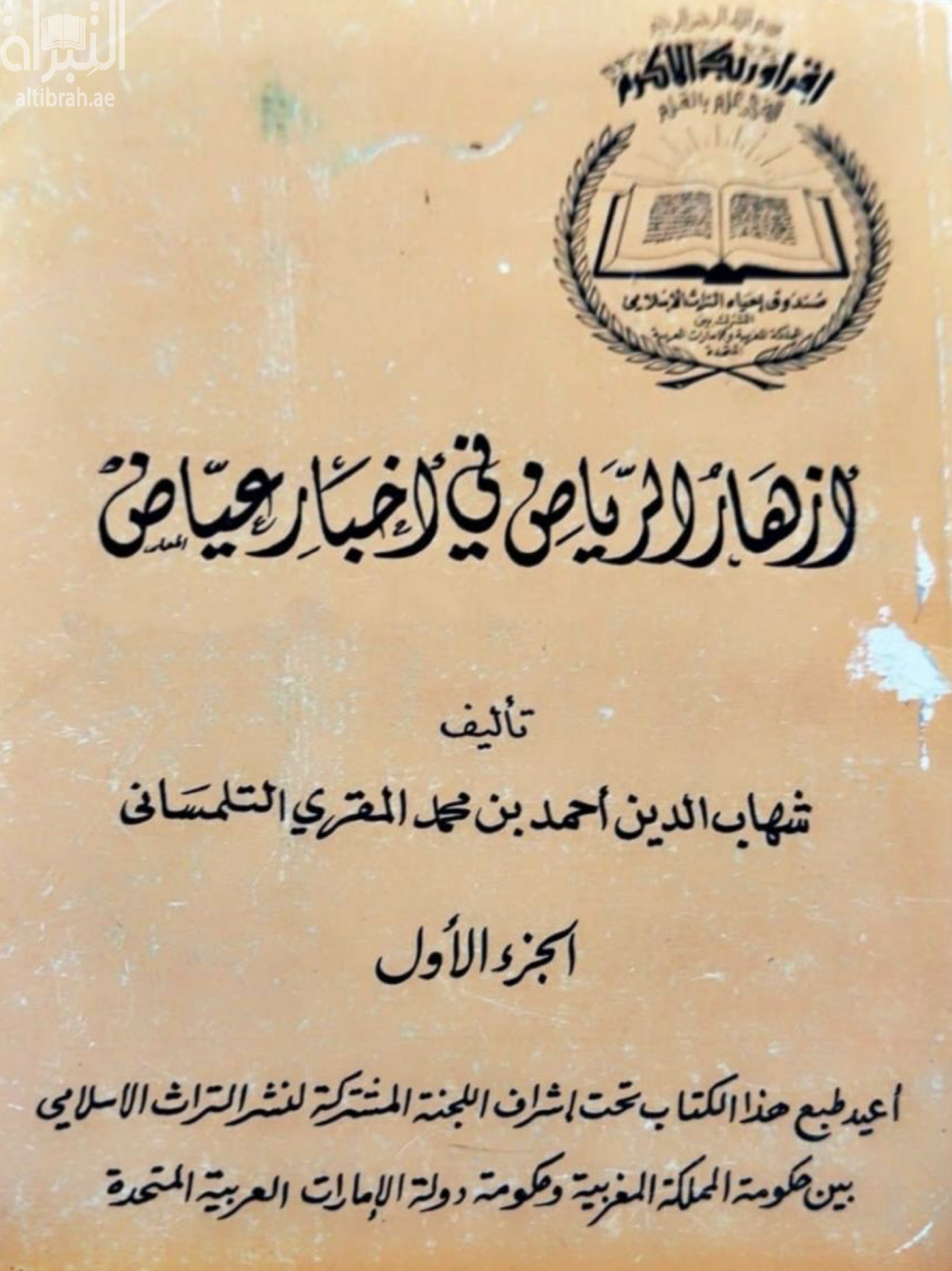 كتاب أزهار الرياض في أخبار عياض