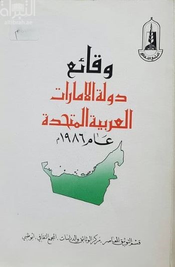 وقائع دولة الإمارات العربية المتحدة 1986