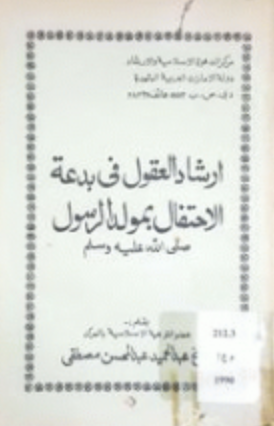 كتاب إرشاد العقول في بدعة الاحتفال بمولد الرسول