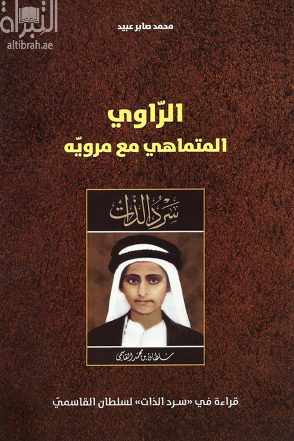 غلاف كتاب الراوي المتماهي مع مرويّه : قراءة في “سرد الذات” لسلطان القاسمي