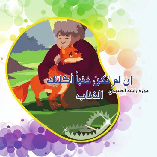 غلاف كتاب إن لم تكن ذئباً أكلتك الذئاب