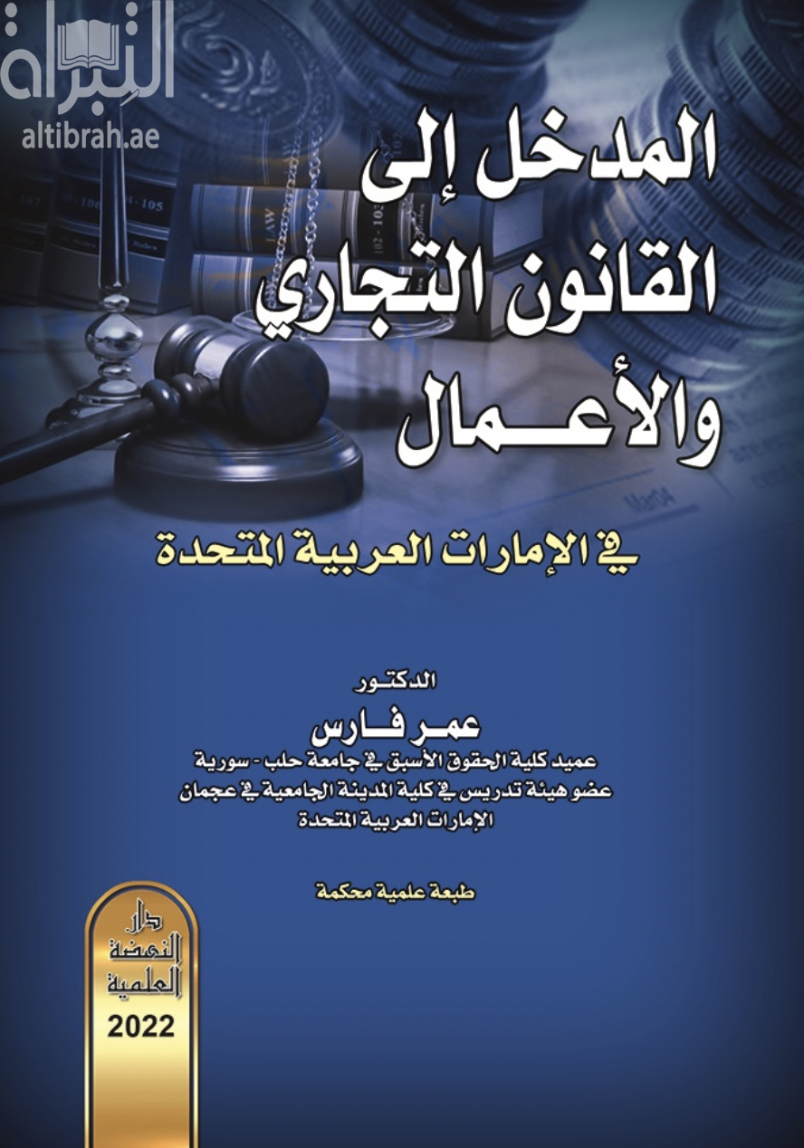 المدخل إلى القانون التجاري والأعمال في الإمارات العربية المتحدة