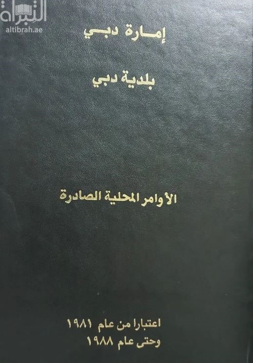 كتاب الأوامر المحلية الصادرة اعتبارا من عام 1981 وحتى عام 1988