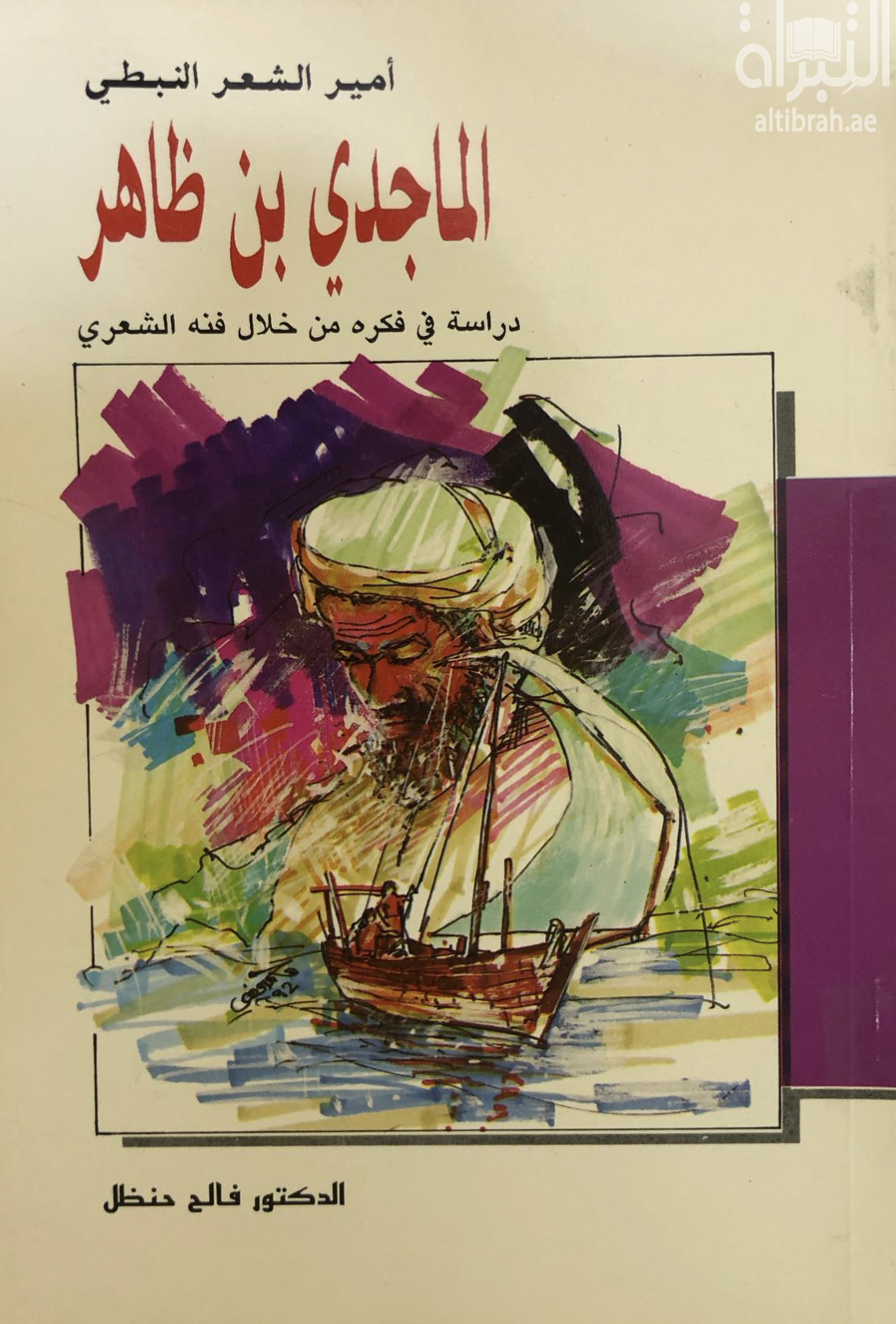 غلاف كتاب أمير الشعر النبطي الماجدي بن ظاهر : دراسة في فكره من خلال فنه الشعري