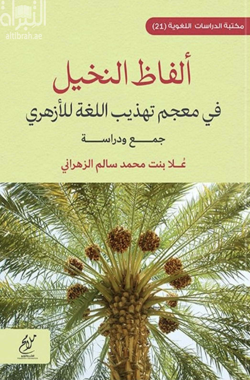غلاف كتاب ألفاظ النخيل في معجم تهذيب اللغة للأزهري