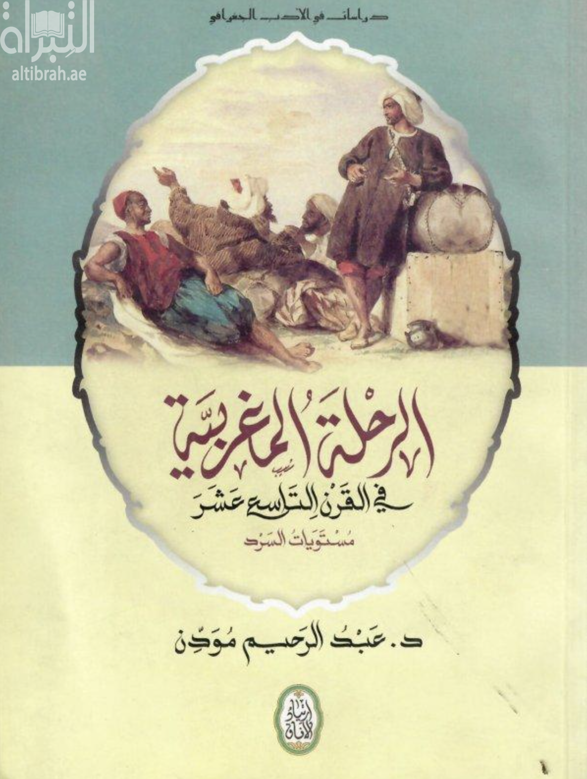 غلاف كتاب الرحلة المغربية في القرن التاسع عشر : مستويات السرد