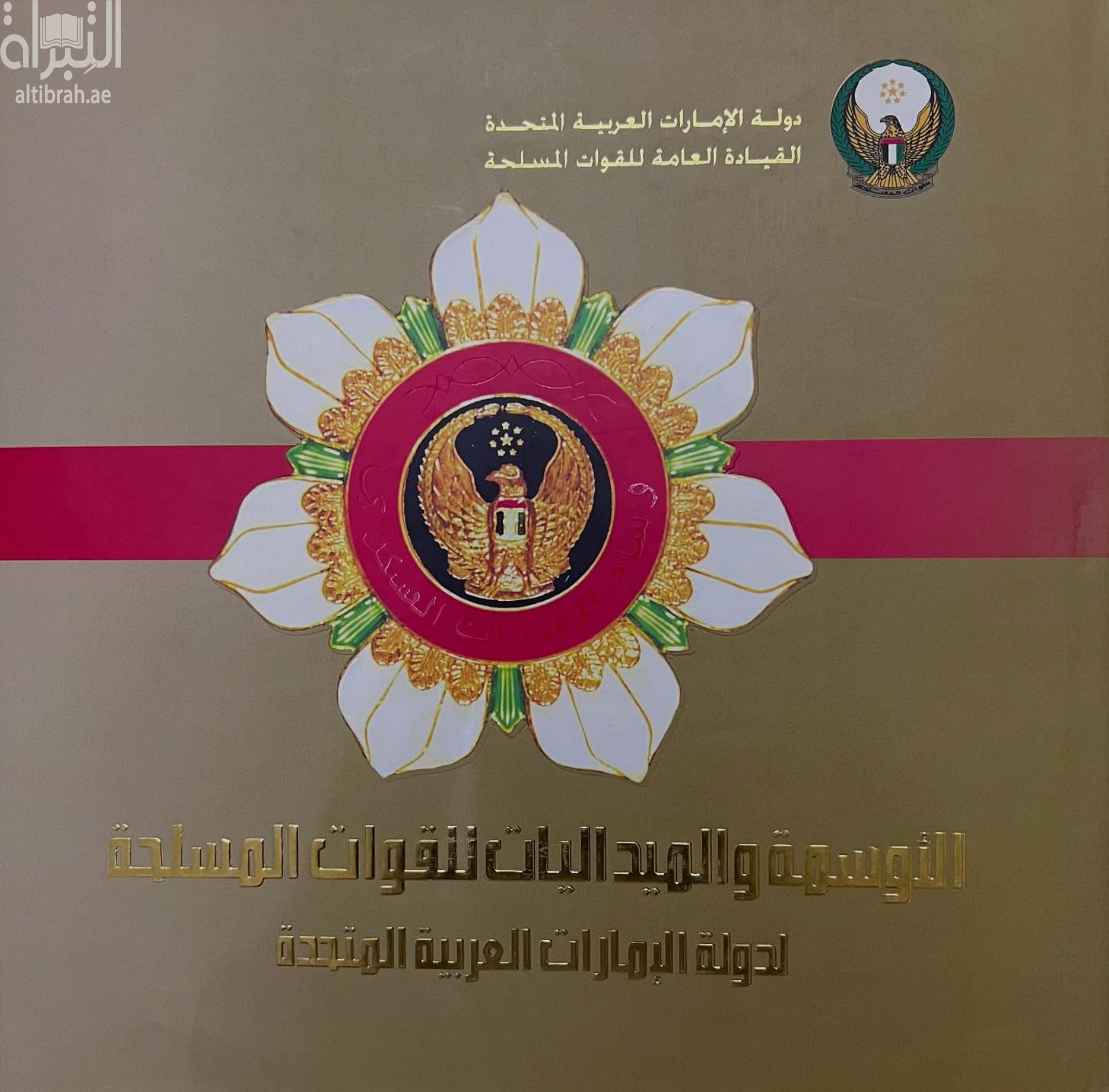 غلاف كتاب الأوسمة والميداليات للقوات المسلحة لدولة الإمارات العربية المتحدة