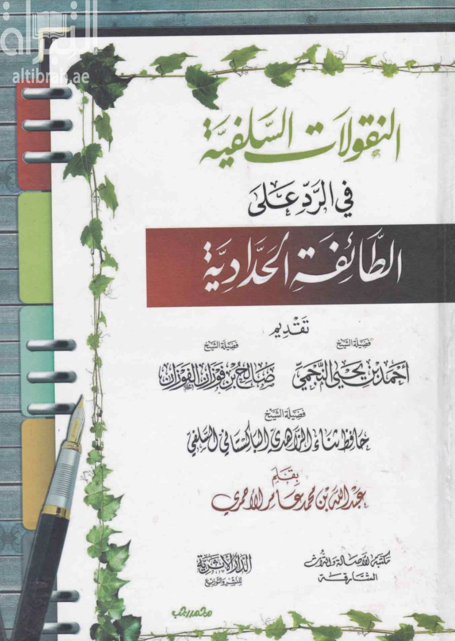 كتاب النقولات السلفية في الرد على الطائفة الحدادية