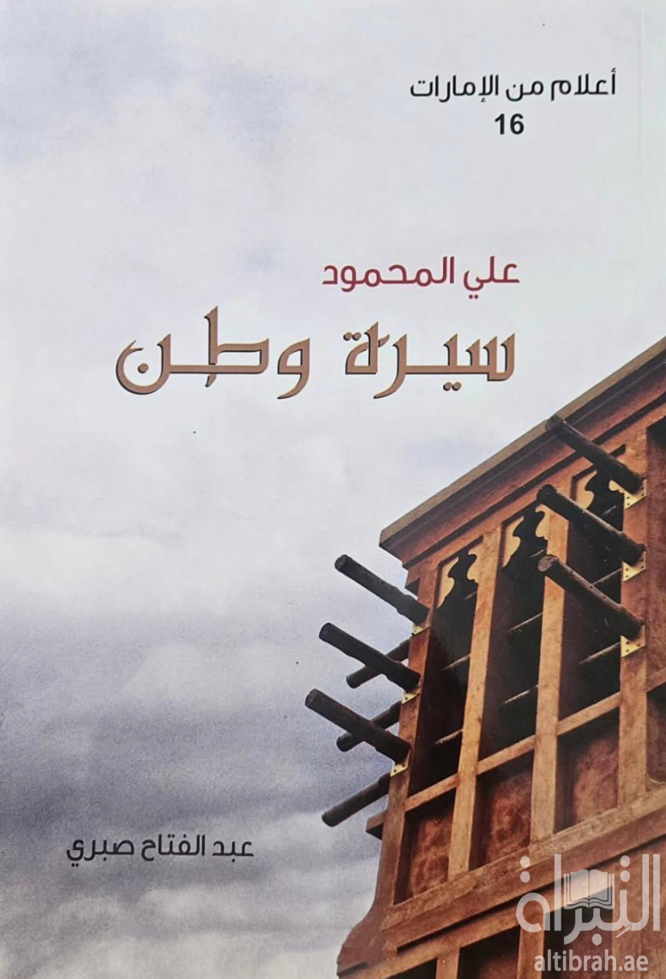 غلاف كتاب علي المحمود : سيرة وطن