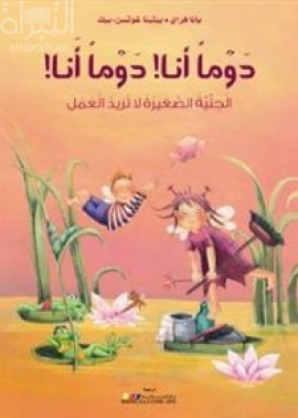غلاف كتاب دوما أنا ! دوما أنا ! :‏ ‏الجنية الصغيرة لا تريد العمل  Ich will! ich will! : die kleine elfe hat viele wunsche 
