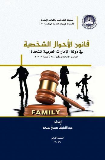 قانون الأحوال الشخصية في دولة الإمارات العربية المتحدة : القانون الإتحادي رقم ( 28 ) لسنة 2005 UAE Personal Status Law