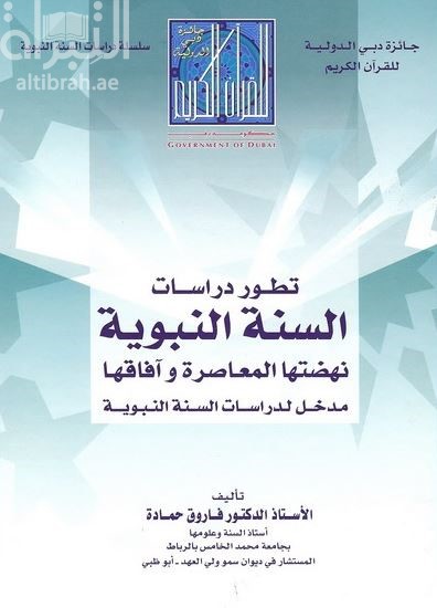 غلاف كتاب تطور دراسات السنة النبوية نهضتها المعاصرة وآفاقها : مدخل لدراسة السنة النبوية
