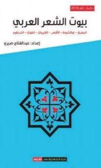 بيوت الشعر العربي : المفرق - نواكشوط - الأقصر - القيروان - تطوان - الخرطوم