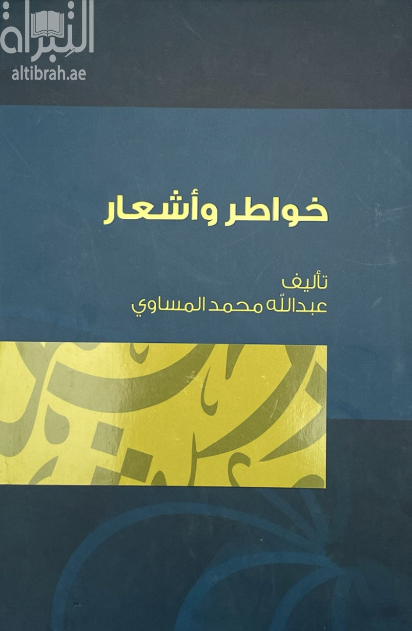 غلاف كتاب خواطر و أشعار