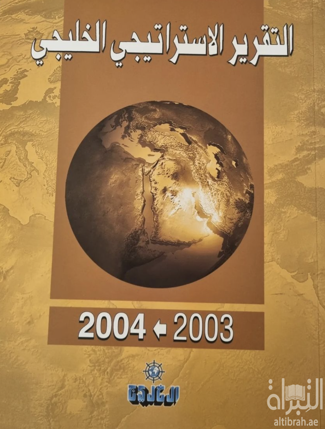كتاب التقرير الإستراتيجي الخليجي 2003 - 2004