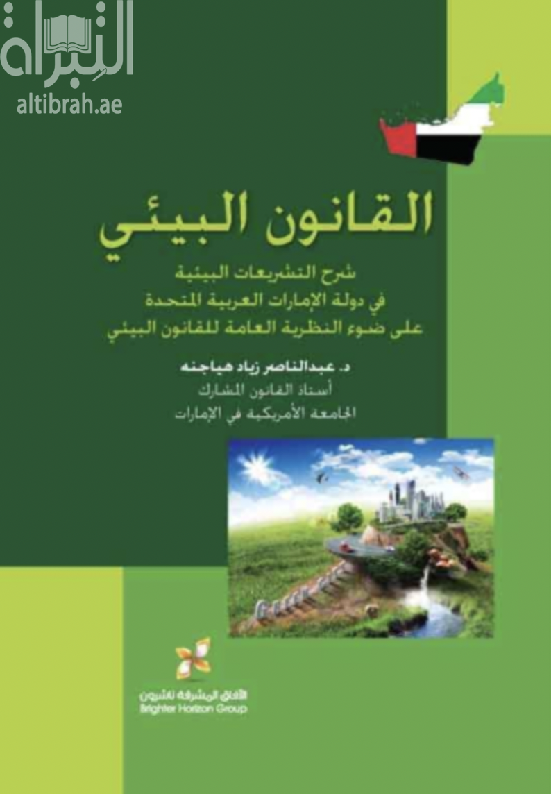 غلاف كتاب القانون البيئي : شرح التشريعات البيئية في دولة الإمارات العربية المتحدة على ضوء النظرية العامة للقانون البيئي