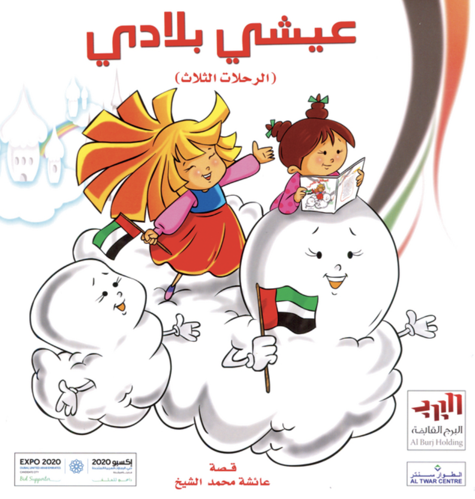 غلاف كتاب عيشي بلادي : الرحلات الثلاث