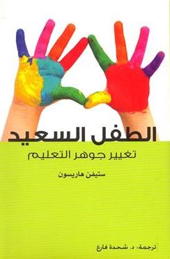 كتاب الطفل السعيد : تغيير جوهر التعليم The happy child : changing the heart of education