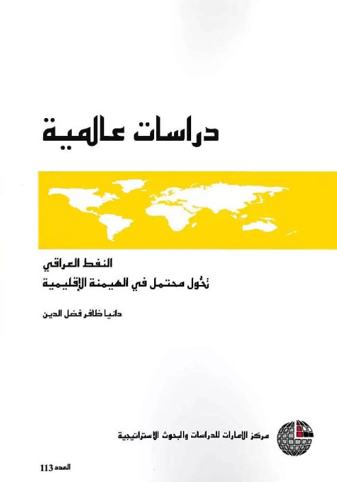 غلاف كتاب النفط العراقي : تحول محتمل في الهيمنة الإقليمية