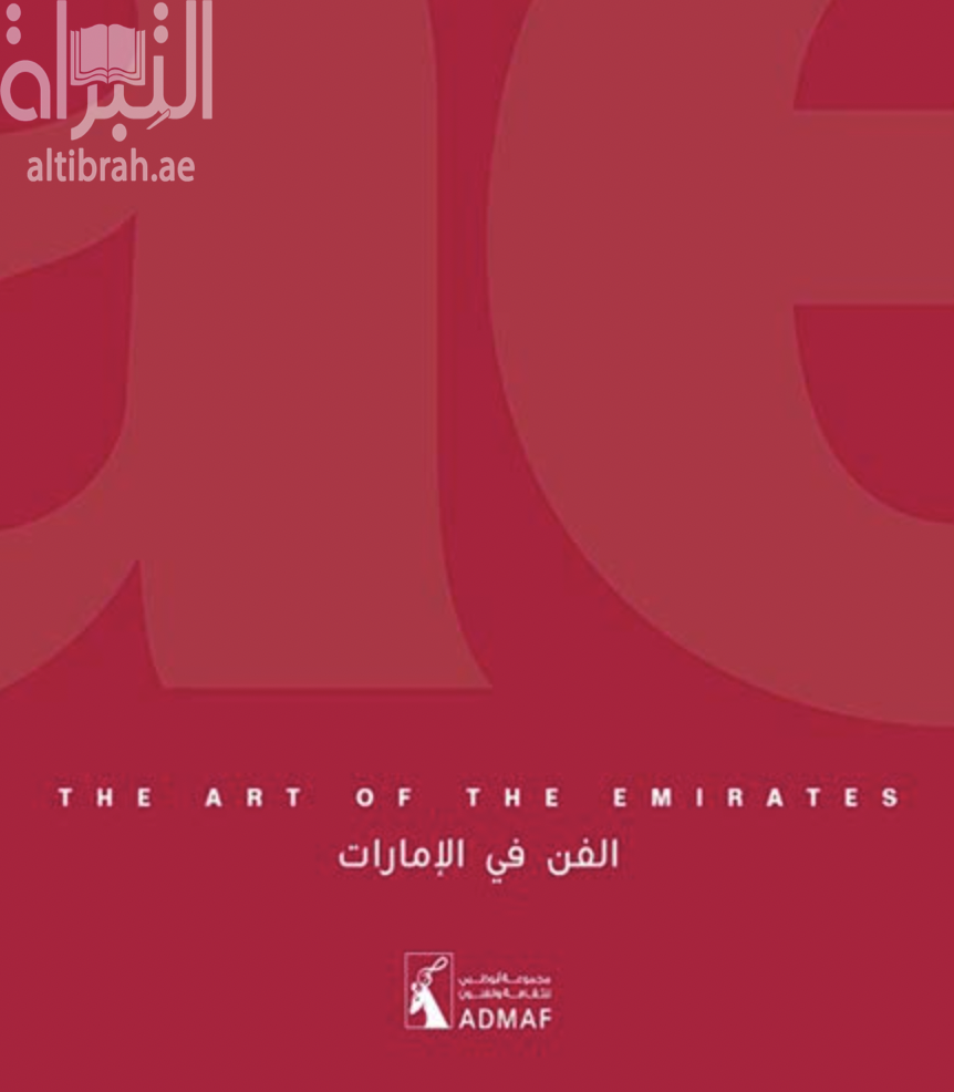 غلاف كتاب الفن في الإمارات The art of the Emirates