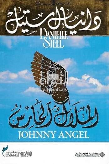 كتاب الملاك الحارس