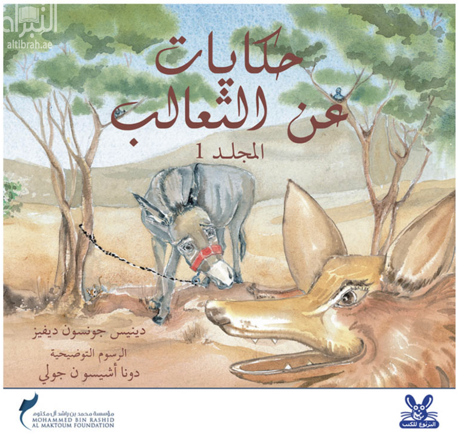 غلاف كتاب حكايات عن الثعالب