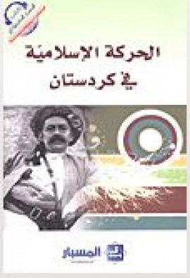 غلاف كتاب الحركة الإسلامية في كردستان