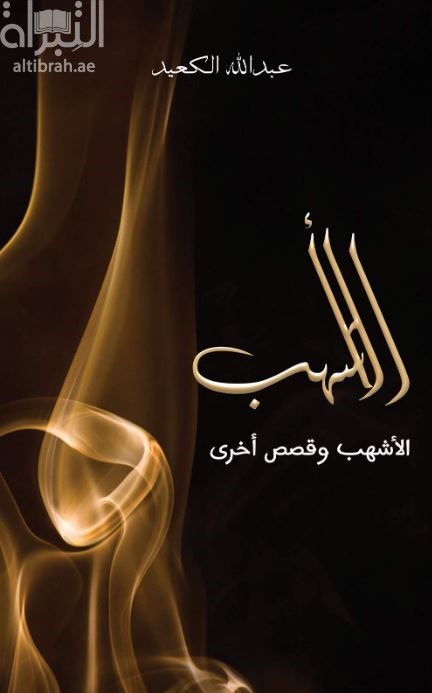 غلاف كتاب الأشهب