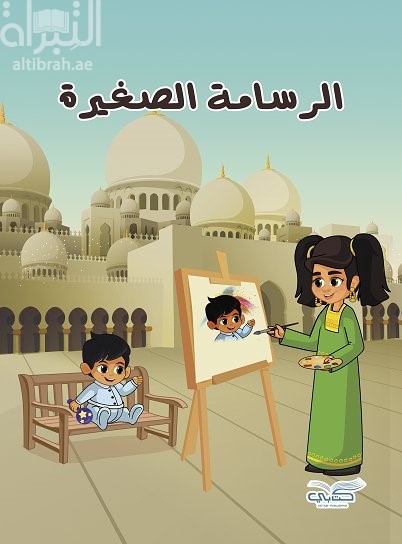 غلاف كتاب الرسامة الصغيرة