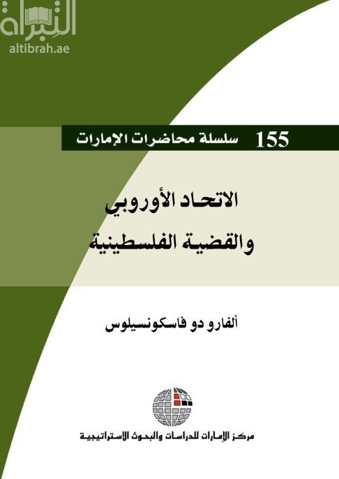 غلاف كتاب الاتحاد الأوروبي والقضية الفلسطينية
