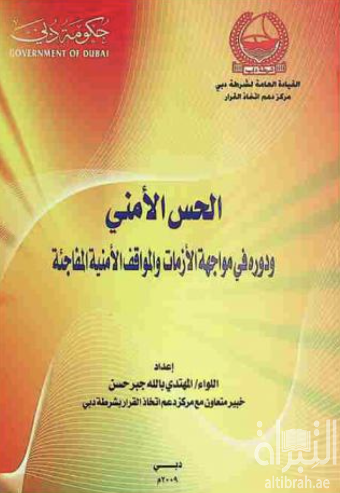 غلاف كتاب الحس الأمني ودوره في مواجهة الأزمات والمواقف الأمنية المفاجئة