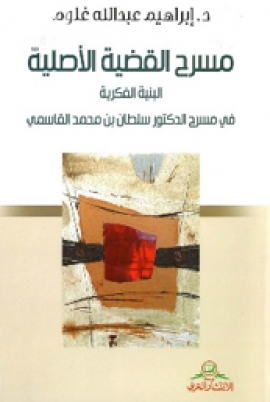 مسرح القضية الأصلية : البنية الفكرية في مسرح الدكتور سلطان بن محمد القاسمي