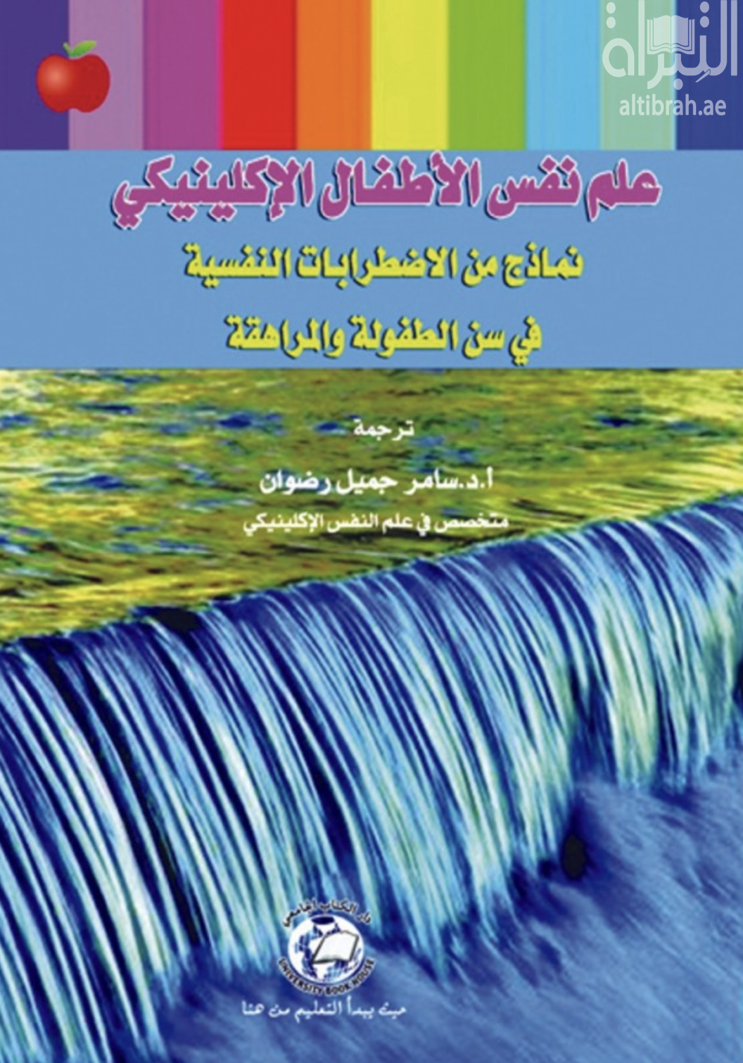 غلاف كتاب علم نفس الأطفال الإكلينيكي : نماذج من الإضطرابات النفسية في سن الطفولة والمراهقة