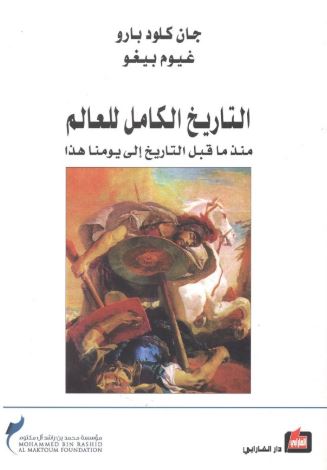 غلاف كتاب التاريخ الكامل للعالم منذ ما قبل التاريخ إلى يومنا هذا