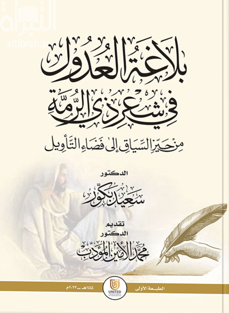 كتاب بلاغة العدول في شعر ذي الرمة من حيز السياق إلى فضاء التأويل