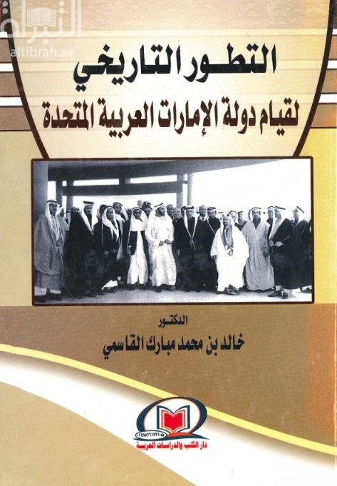 التطور التاريخي لقيام دولة الإمارات العربية المتحدة
