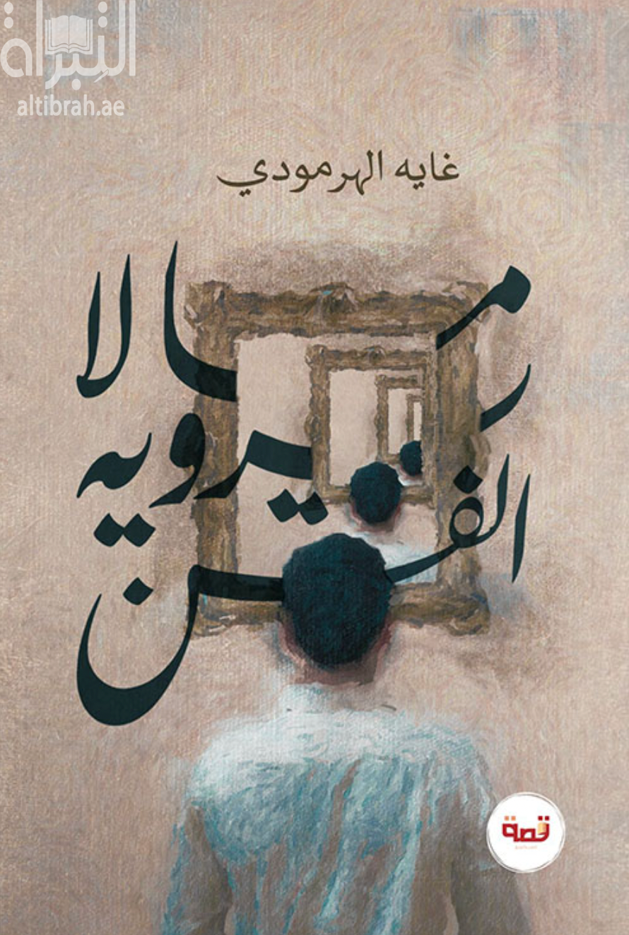 غلاف كتاب ما لا يرويه الفن