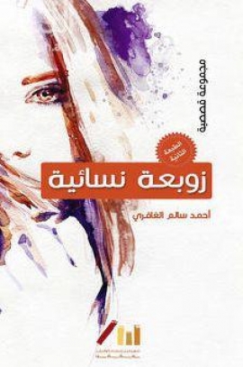 غلاف كتاب زوبعة نسائية : مجموعة قصصية