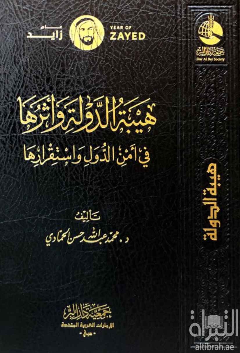 غلاف كتاب هيبة الدولة وأثرها في أمن الدول واستقرارها